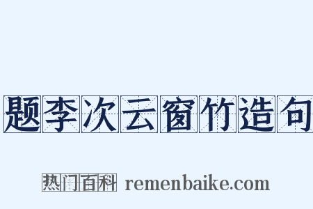 题李次云窗竹造句是什么意思的图片